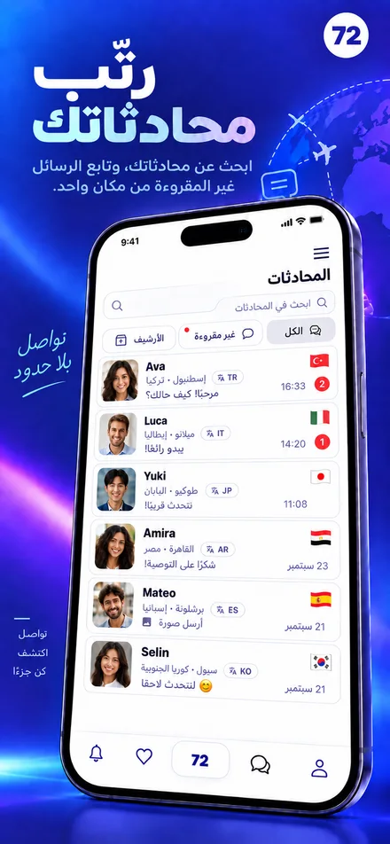 اعثر على محادثاتك، وادِر الرسائل غير المقروءة والأرشيف