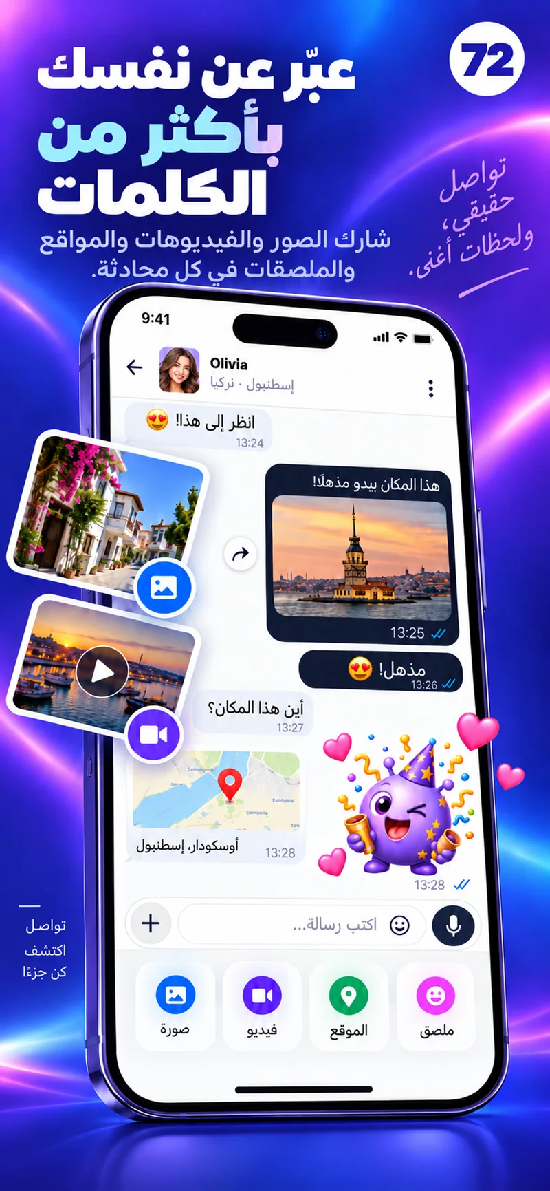 دردشة 72 مع صور وفيديو وخريطة وملصقات ملوّنة