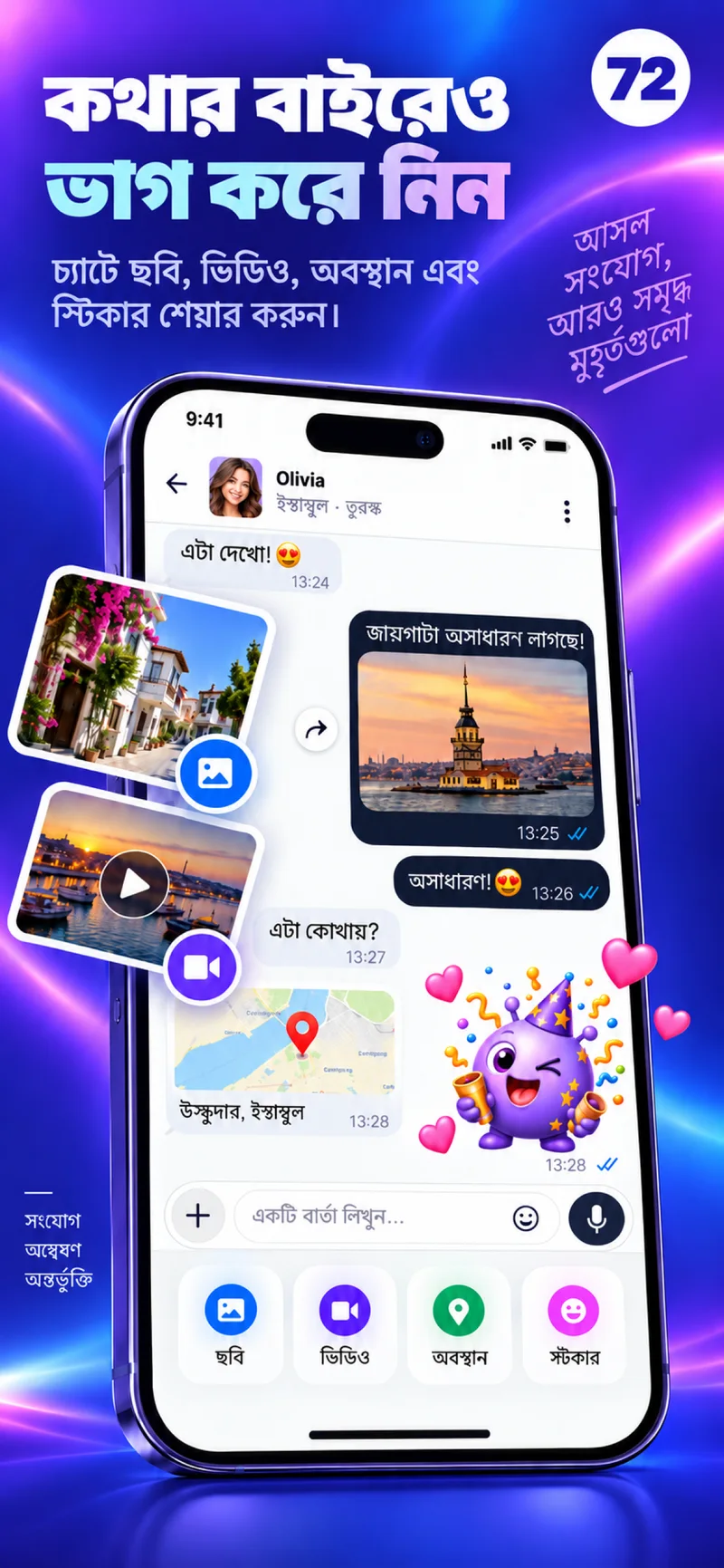 ফটো, ভিডিও, মানচিত্র আর রঙিন স্টিকারসহ একটি 72 চ্যাট