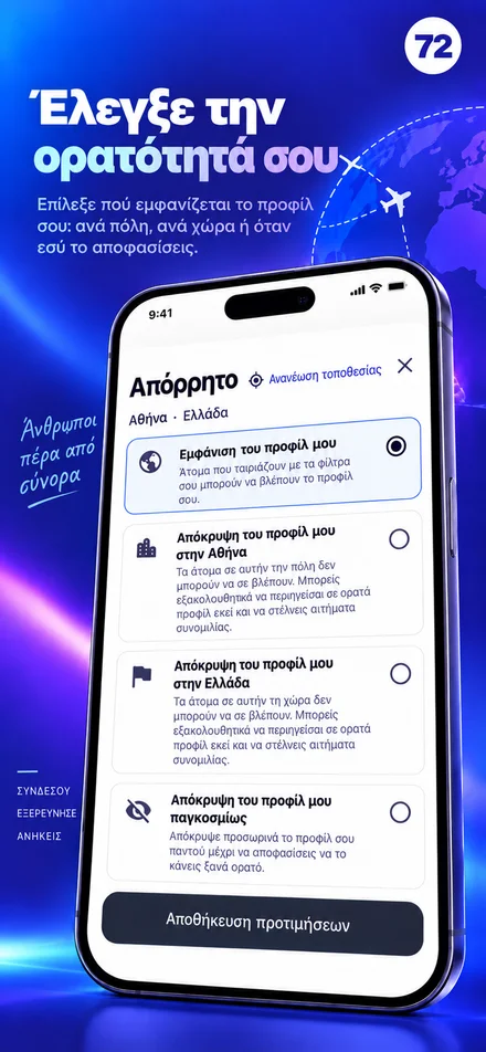 Ελέγξτε την ορατότητα του προφίλ σας για πόλη, χώρα ή τον κόσμο