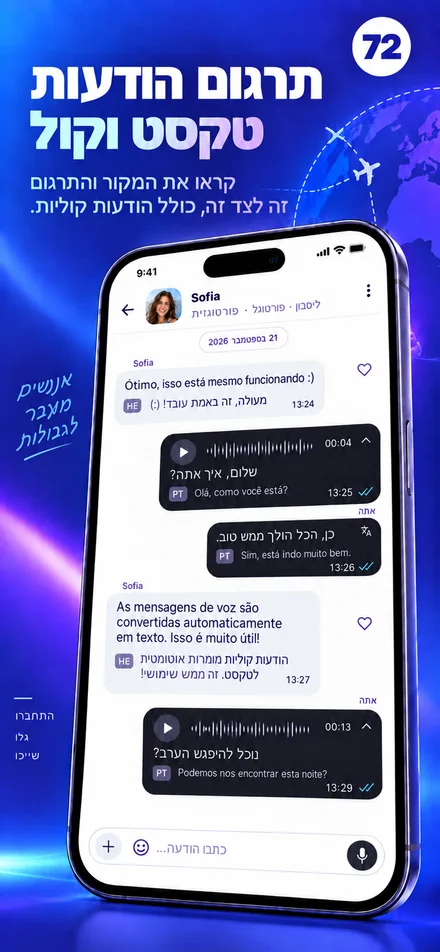 לקרוא ולהאזין להודעות טקסט וקול בשפה שלך