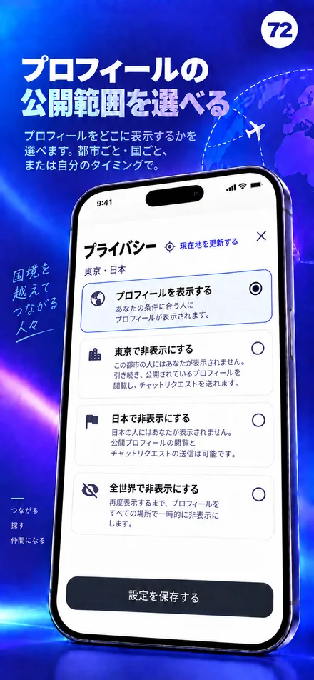 市、国、または世界単位でプロフィールの表示範囲を管理