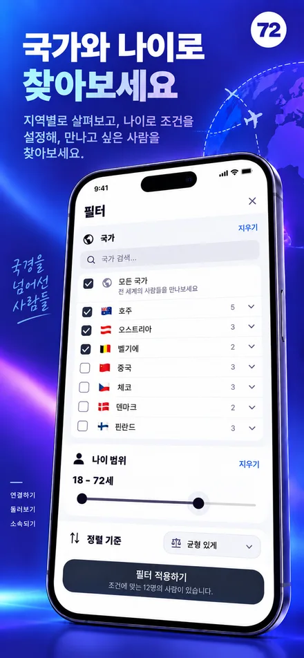 국가와 연령 설정으로 탐색을 나만의 방식으로
