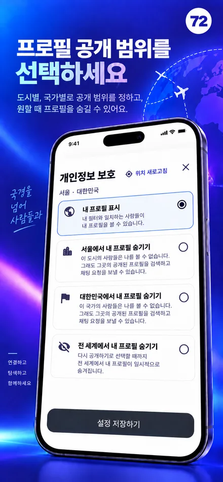 도시, 국가, 전 세계 단위로 프로필 공개 범위를 제어하세요