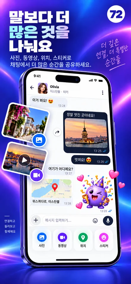 사진, 동영상, 위치, 스티커로 순간을 나누세요