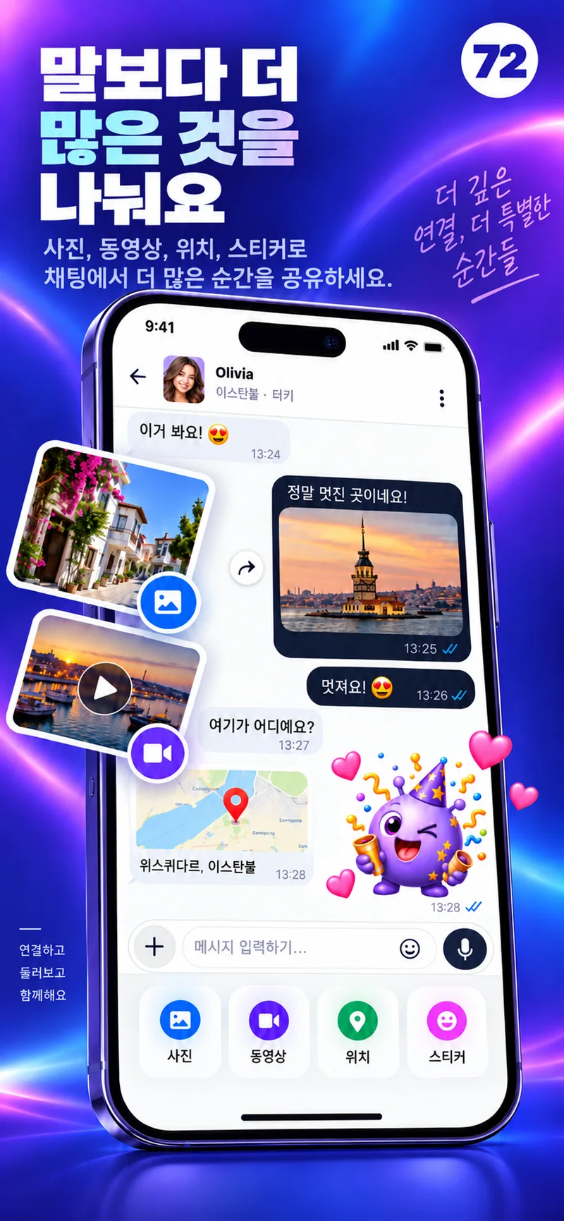 사진, 동영상, 지도, 컬러풀한 스티커가 있는 72 채팅