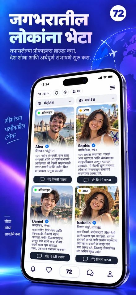 जगभरातील प्रोफाइल्स शोधा