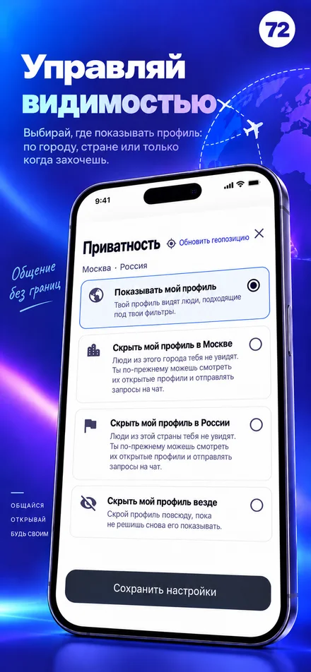 Управляйте видимостью профиля: город, страна или весь мир