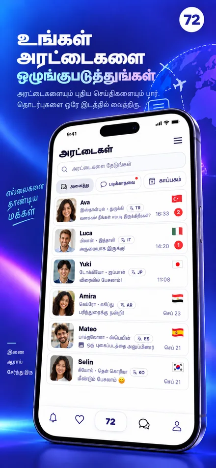உங்கள் உரையாடல்களை கண்டறிந்து, படிக்காத செய்திகள் மற்றும் காப்பகத்தை நிர்வகிக்கவும்