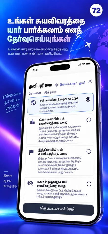 உங்கள் சுயவிவரத்தின் தெரிவுநிலையை நகரம், நாடு அல்லது உலகம் என கட்டுப்படுத்துங்கள்