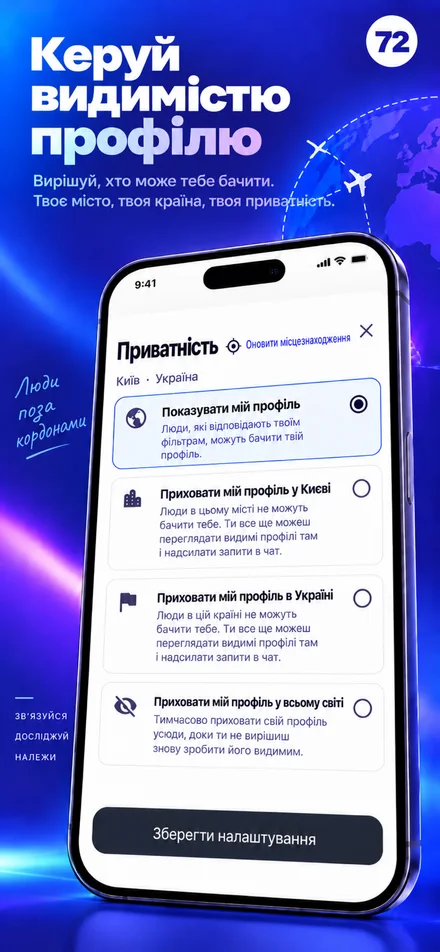 Керуйте видимістю профілю: для міста, країни або всього світу