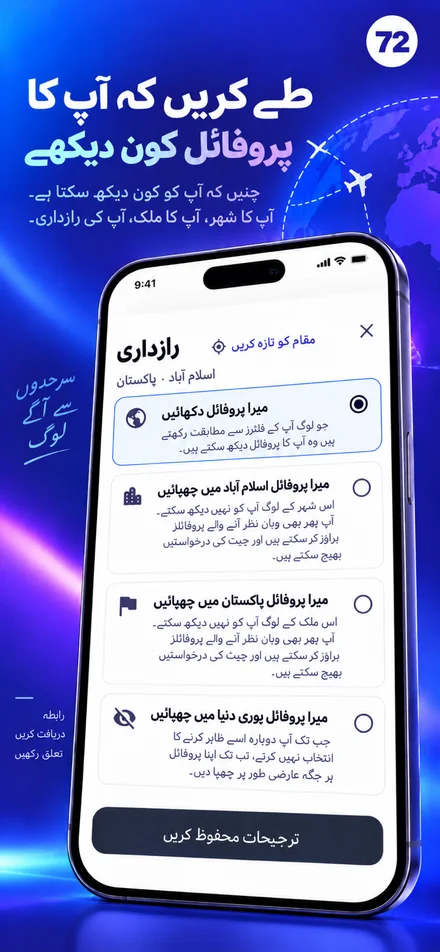 اپنے پروفائل کی نمائش شہر، ملک، یا دنیا کے لیے کنٹرول کریں
