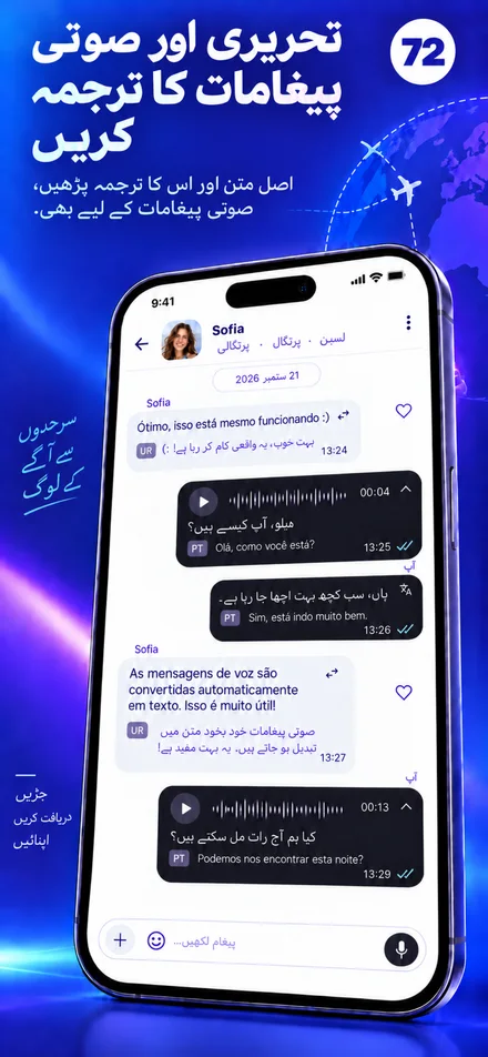 اپنی زبان میں متن اور صوتی پیغامات پڑھیں اور سنیں