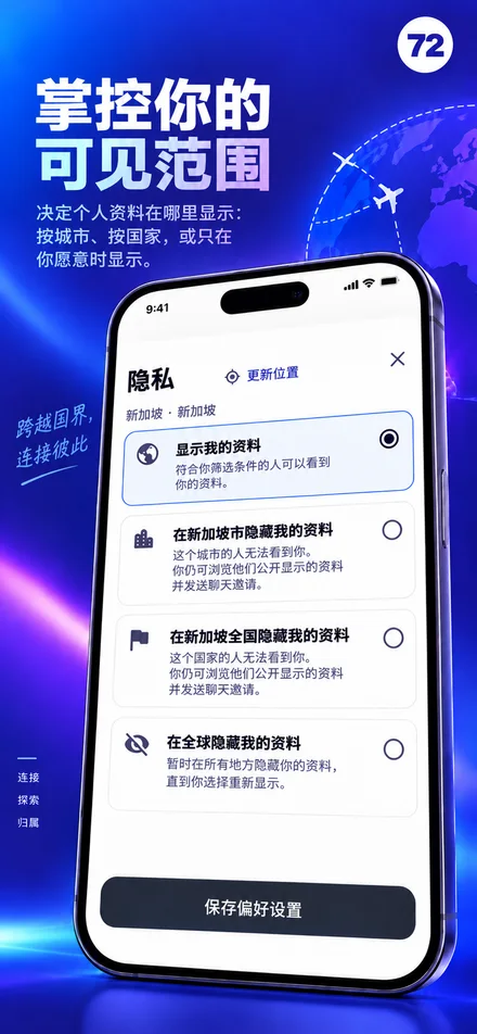 按城市、国家或全球范围控制个人资料可见性