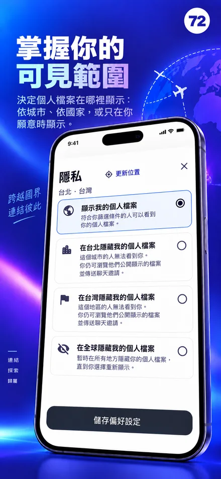 依城市、國家或全球範圍控制個人檔案可見度